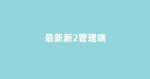 2024最新菠菜网