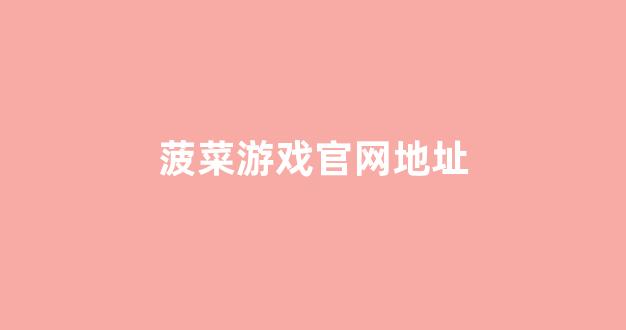 lol菠菜网哪个靠谱