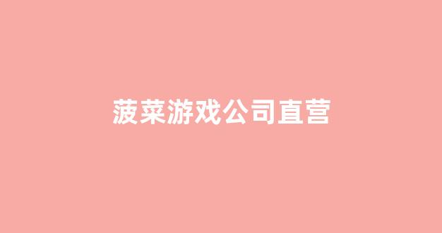 菠菜公司网站