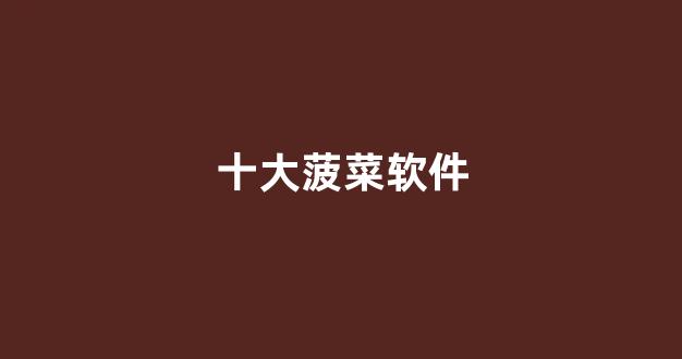 网上菠菜公司注册直营