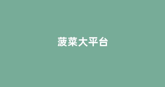 菠菜信誉网
